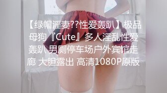 【绿帽淫妻??性爱轰趴】极品母狗『Cute』多人淫乱性爱轰趴 男厕停车场户外宾馆走廊 大胆露出 高清1080P原版