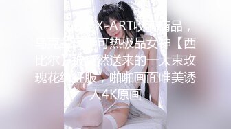 ⚫️⚫️最新X-ART收费精品，乌克兰炙手可热极品女神【西比尔】被突然送来的一大束玫瑰花给征服，啪啪画面唯美诱人4K原画