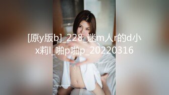 [原y版b]_228_迷m人r的d小x莉l_啪p啪p_20220316