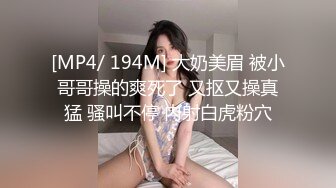 [MP4/ 194M] 大奶美眉 被小哥哥操的爽死了 又抠又操真猛 骚叫不停 内射白虎粉穴