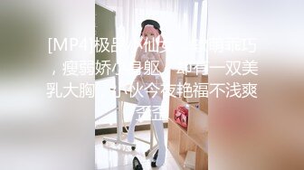 [MP4]极品小仙女，软萌乖巧，瘦弱娇小身躯，却有一双美乳大胸，小伙今夜艳福不浅爽歪歪