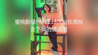 蜜桃影像PME133沉沦在黑丝女下属的骚逼里