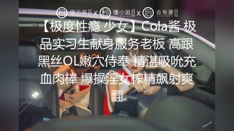 【极度性瘾 少女】Cola酱 极品实习生献身服务老板 高跟黑丝OL嫩穴侍奉 精湛吸吮充血肉棒 爆操淫女榨精飙射爽翻