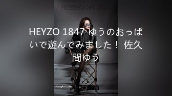 HEYZO 1847 ゆうのおっぱいで遊んでみました！ 佐久間ゆう