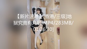 【新片速遞】[香港/三级]地狱究竟有几层[MP4/283MB/01:26:30]