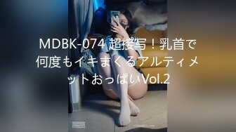 MDBK-074 超接写！乳首で何度もイキまくるアルティメットおっぱいVol.2