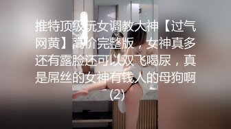 推特顶级玩女调教大神【过气网黄】高价完整版，女神真多还有露脸还可以双飞喝尿，真是屌丝的女神有钱人的母狗啊 (2)