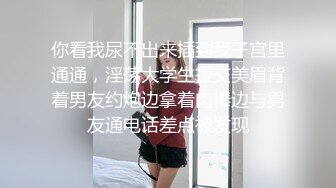 康先生最新作品和朋友轮干刚破处的深圳LES（女同）侧拍720P高清