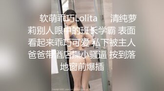 ❤️软萌乖巧Lolita❤️清纯萝莉别人眼中的班长学霸 表面看起来乖巧可爱 私下被主人爸爸带酒店操小骚逼 按到落地窗前爆插