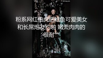 粉系网红伯虎肥鮑鱼可爱美女和长屌炮友约啪 嫩茓肉肉的很耐艹