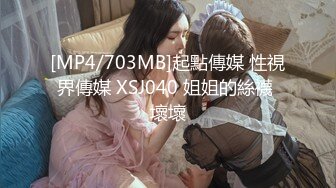 [MP4/703MB]起點傳媒 性視界傳媒 XSJ040 姐姐的絲襪 壞壞