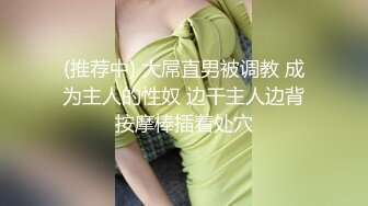 (推荐中) 大屌直男被调教 成为主人的性奴 边干主人边背按摩棒插着处穴