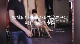 蜜桃传媒PME276性欲高涨勾引壮硕顺丰小哥