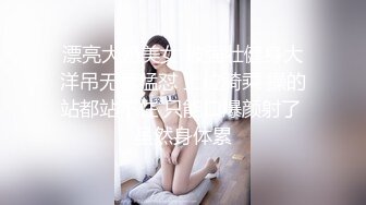 漂亮大奶美女 被强壮健身大洋吊无套猛怼 上位骑乘 操的站都站不住 只能口爆颜射了 虽然身体累