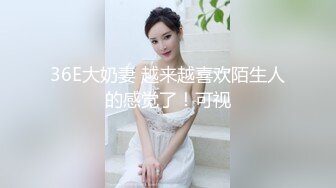 36E大奶妻 越来越喜欢陌生人的感觉了！可视