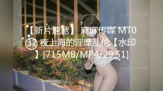 【新片速遞】 麻麻传媒 MT032 夜上海的淫糜乱伦【水印】[715MB/MP4/29:51]