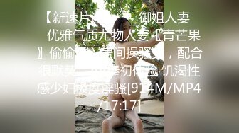 【新速片遞】 ☀️御姐人妻☀️优雅气质尤物人妻〖青芒果〗偷偷进入房间操骚女，配合很默契，AV棒初体验 饥渴性感少妇极度淫骚[914M/MP4/17:17]