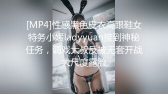 [MP4]性感黑色皮衣高跟鞋女特务小媛ladyyuan接到神秘任务，调戏大叔反被无套开战大尺度露脸