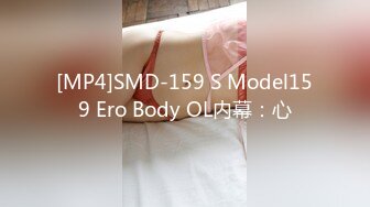 [MP4]SMD-159 S Model159 Ero Body OL内幕：心