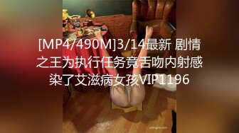 [MP4/490M]3/14最新 剧情之王为执行任务竟舌吻内射感染了艾滋病女孩VIP1196