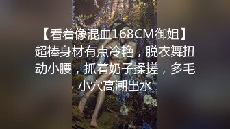 【看着像混血168CM御姐】超棒身材有点冷艳，脱衣舞扭动小腰，抓着奶子揉搓，多毛小穴高潮出水