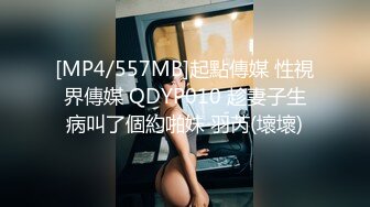 [MP4/557MB]起點傳媒 性視界傳媒 QDYP010 趁妻子生病叫了個約啪妹 羽芮(壞壞)