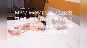 [MP4/ 564M] 黑丝大奶女友 享受吗 啊啊你这一炮半条命都没了 身材不错 在家被大鸡吧多姿势无套输出 内射