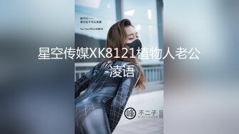 星空传媒XK8121植物人老公-凌语