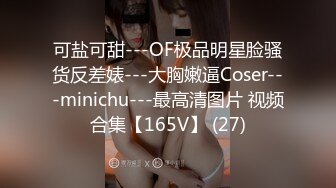 可盐可甜---OF极品明星脸骚货反差婊---大胸嫩逼Coser---minichu---最高清图片 视频合集【165V】 (27)