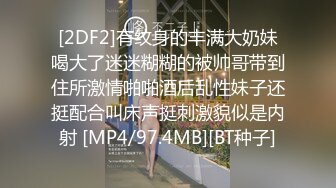 [2DF2]有纹身的丰满大奶妹喝大了迷迷糊糊的被帅哥带到住所激情啪啪酒后乱性妹子还挺配合叫床声挺刺激貌似是内射 [MP4/97.4MB][BT种子]