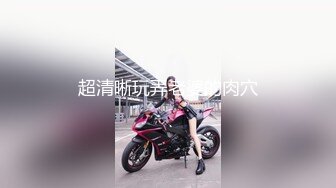 超清晰玩弄老婆的肉穴