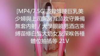 [MP4/7.5G]盜錄蜂腰巨乳美少婦與上司開房互舔攻守兼備無套內射／大學眼鏡男酒店束縛苗條白皙大奶女友深喉各種體位抽插等 21V