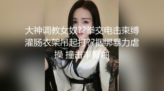 大神调教女奴??拳交电击束缚灌肠衣架吊起打??捆绑暴力虐操 撞击丰臀啪