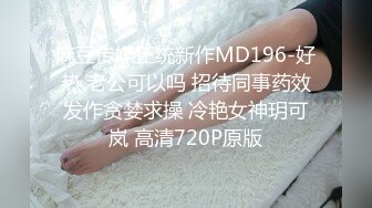 麻豆传媒正统新作MD196-好热 老公可以吗 招待同事药效发作贪婪求操 冷艳女神玥可岚 高清720P原版