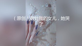 （原创）破处我的女儿，她哭了