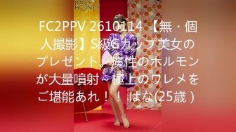 FC2PPV 2610114 【無・個人撮影】S級Gカップ美女のプレゼント。魔性のホルモンが大量噴射～極上のワレメをご堪能あれ！！ はな(25歳）