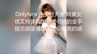 Onlyfans 十三号天使 网黄女优艾攸体验加藤鹰老师的金手指舌舔表情销魂欲仙欲死的感觉