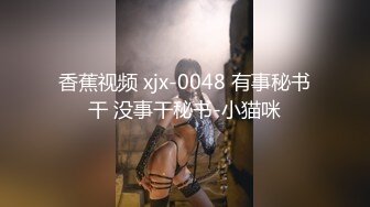 香蕉视频 xjx-0048 有事秘书干 没事干秘书-小猫咪