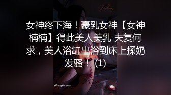 女神终下海！豪乳女神【女神楠楠】得此美人美乳 夫复何求，美人浴缸出浴到床上揉奶发骚！ (1)