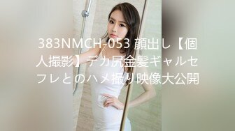 383NMCH-053 顔出し【個人撮影】デカ尻金髪ギャルセフレとのハメ撮り映像大公開