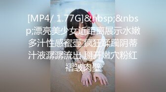 [MP4/ 1.77G]&nbsp;&nbsp;漂亮美少女近距离展示水嫩多汁性感蜜壶 疯狂蹂躏阴蒂汁液潺潺流出 掰开嫩穴粉红褶皱肉壁